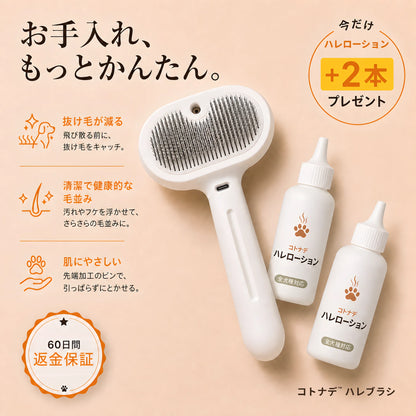 コトナデ™ ハレブラシ＋ハレローション セット