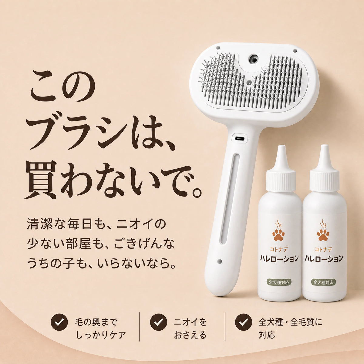 コトナデ™ ハレブラシ＋ハレローション セット