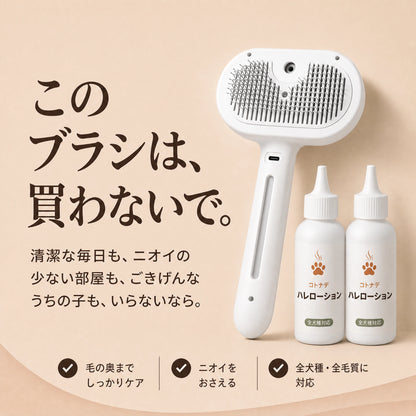 コトナデ™ ハレブラシ＋ハレローション セット