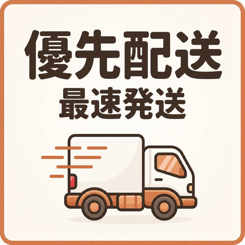 優先配送
